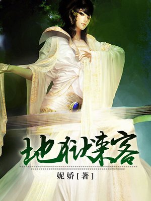 cover image of 地狱来客